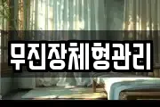 무진장체형관리