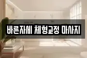 바른자세 체형교정 마사지