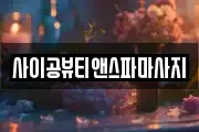 사이공뷰티앤스파마사지