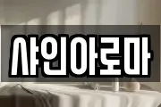 샤인아로마