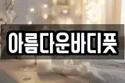 아름다운바디풋