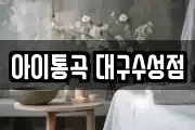 아이통곡 대구수성점