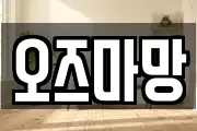오즈마망