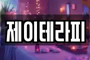 제이테라피