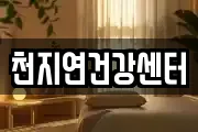 천지연건강센터