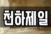 천하제일