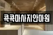 콕콕마사지안마원