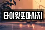 타이왓포마사지