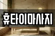 휴타이마사지