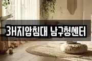 3H지압침대 남구청센터