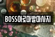 BOSS아로마발마사지