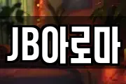JB아로마