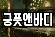 궁풋앤바디