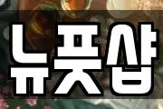 뉴풋샵