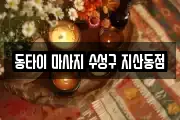대구 수성구 지산동 마사지, 지압등 업체정보