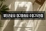 뷰티라운지 대구마사지 수성구두산점