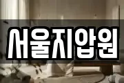 서울지압원