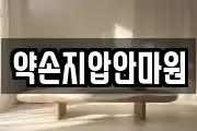 약손지압안마원