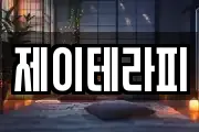 제이테라피
