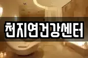 천지연건강센터