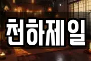 천하제일
