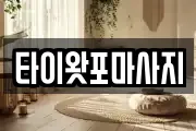 타이왓포마사지