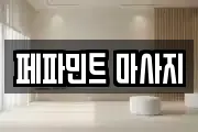 페파민트 마사지