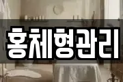 홍체형관리