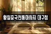 황실중국전통마사지 대구점