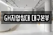 GH지압침대 대구본부