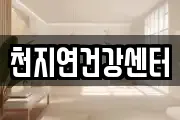 천지연건강센터