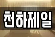 천하제일