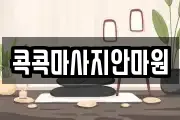 콕콕마사지안마원