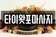 타이왓포마사지