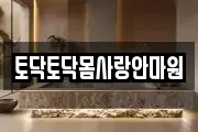 토닥토닥몸사랑안마원