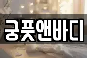 궁풋앤바디