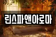 린스파앤아로마
