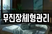무진장체형관리