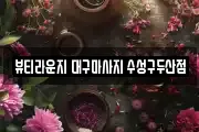 대구 수성구 파동 마사지, 지압등 업체정보