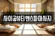 사이공뷰티앤스파마사지