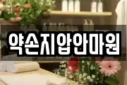 약손지압안마원
