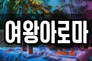 여왕아로마