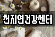 천지연건강센터