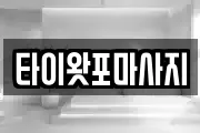 타이왓포마사지
