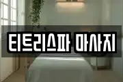 티트리스파 마사지
