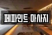 페파민트 마사지