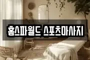 홈스파월드 스포츠마사지