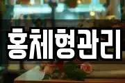 홍체형관리