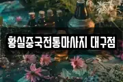황실중국전통마사지 대구점