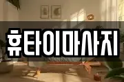 휴타이마사지